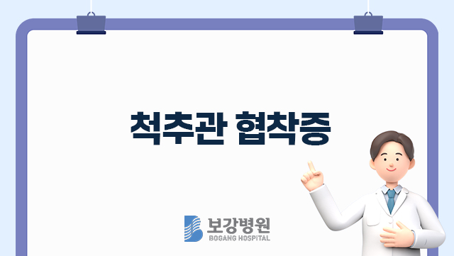 척추관 협착증 (Spinal stenosis) 관련이미지