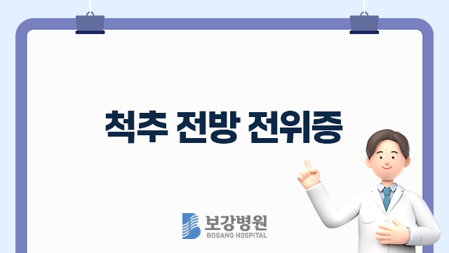 척추 전방 전위증 (Spondylolisthesis) 관련이미지