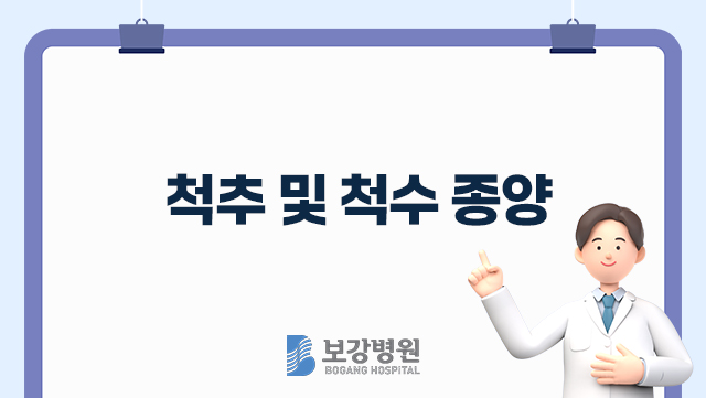 척추 및 척수 종양 관련이미지
