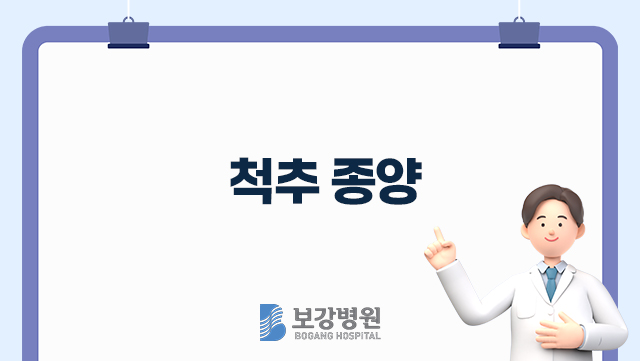 척추종양 (Spinal tumor) 관련이미지